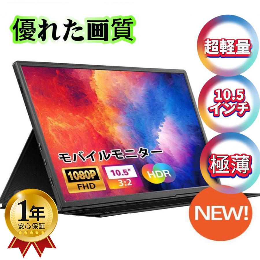 モバイルモニター 10.5インチ」の人気商品一覧 | 安い商品を通販サイト