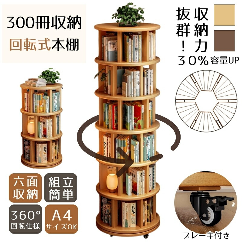 本棚 回転」の人気商品一覧 | 安い商品を通販サイトから探す - 価格.com