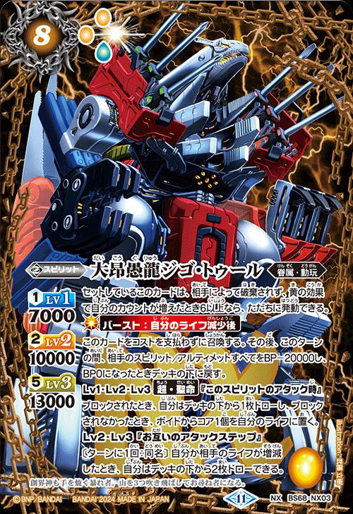 楽天市場】バトルスピリッツ BS68-NX03 ◇NX◇ 多色 大昂愚龍ジゴ
