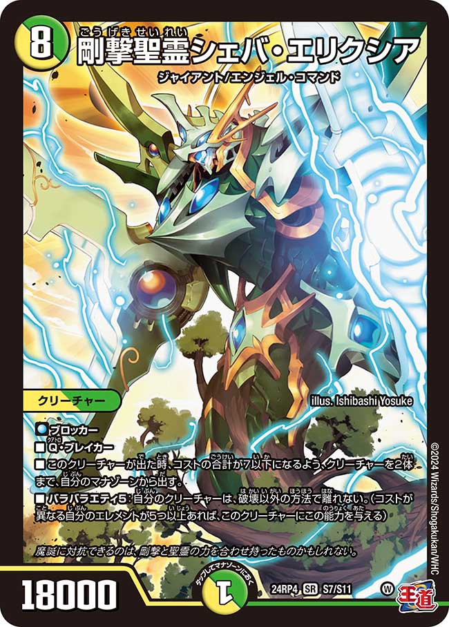 楽天市場】デュエル・マスターズ 24RP4 SR S7/S11 多色 剛撃聖霊シェバ