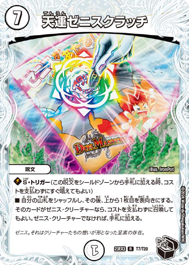 楽天市場】デュエル・マスターズ 23EX3 黒トレジャー T7/T20 無色 天運