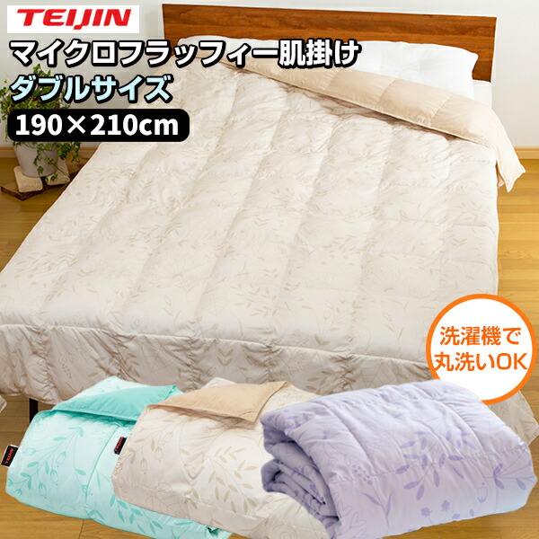 テイジン 掛け布団マイクロフラッフィー ダブル」の人気商品一覧