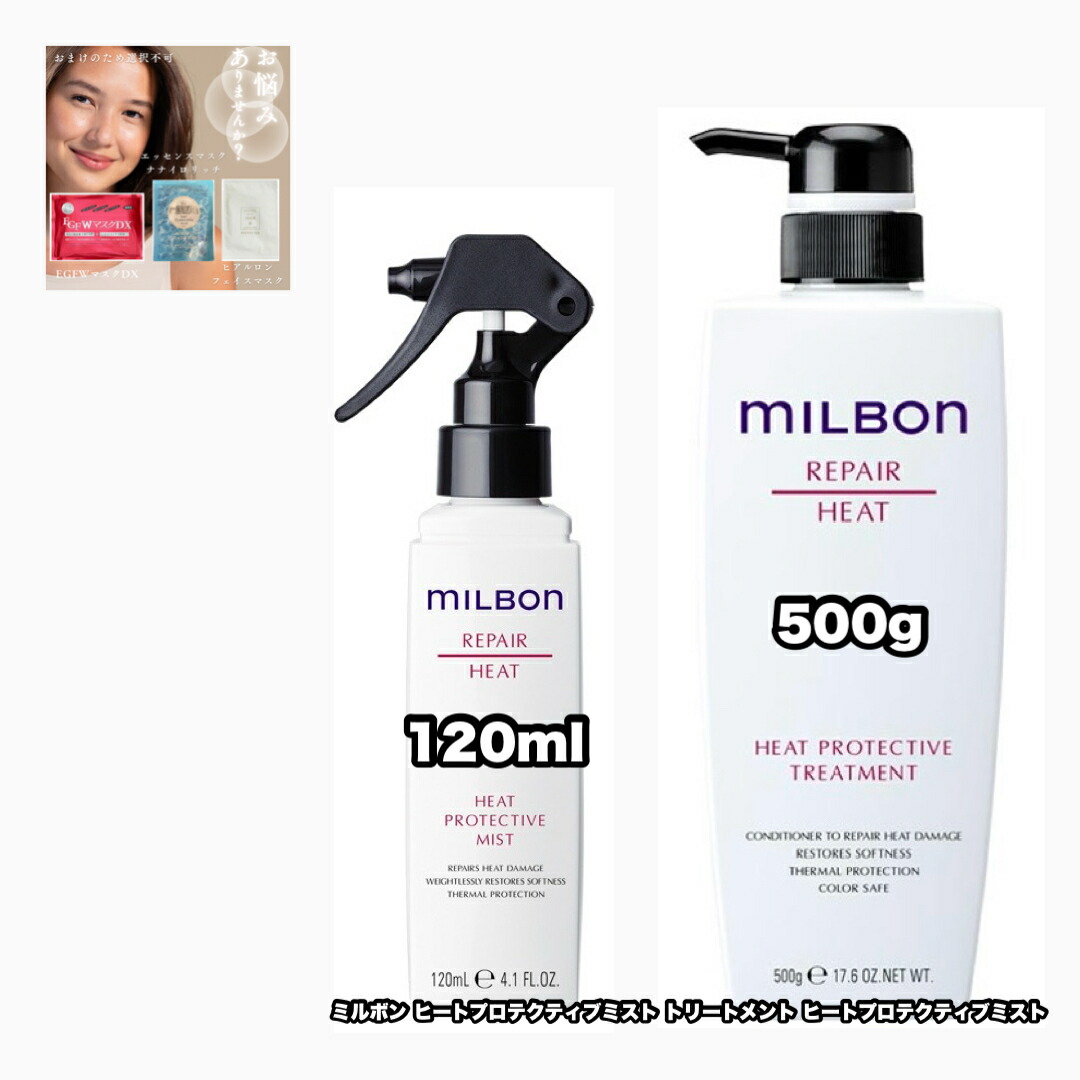 ミルボンヒートプロテクティブトリートメント」の人気商品一覧 | 安い