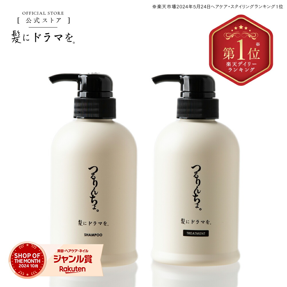 楽天市場】【楽天ランキング1位】【公式】髪にドラマを つるりんちょ