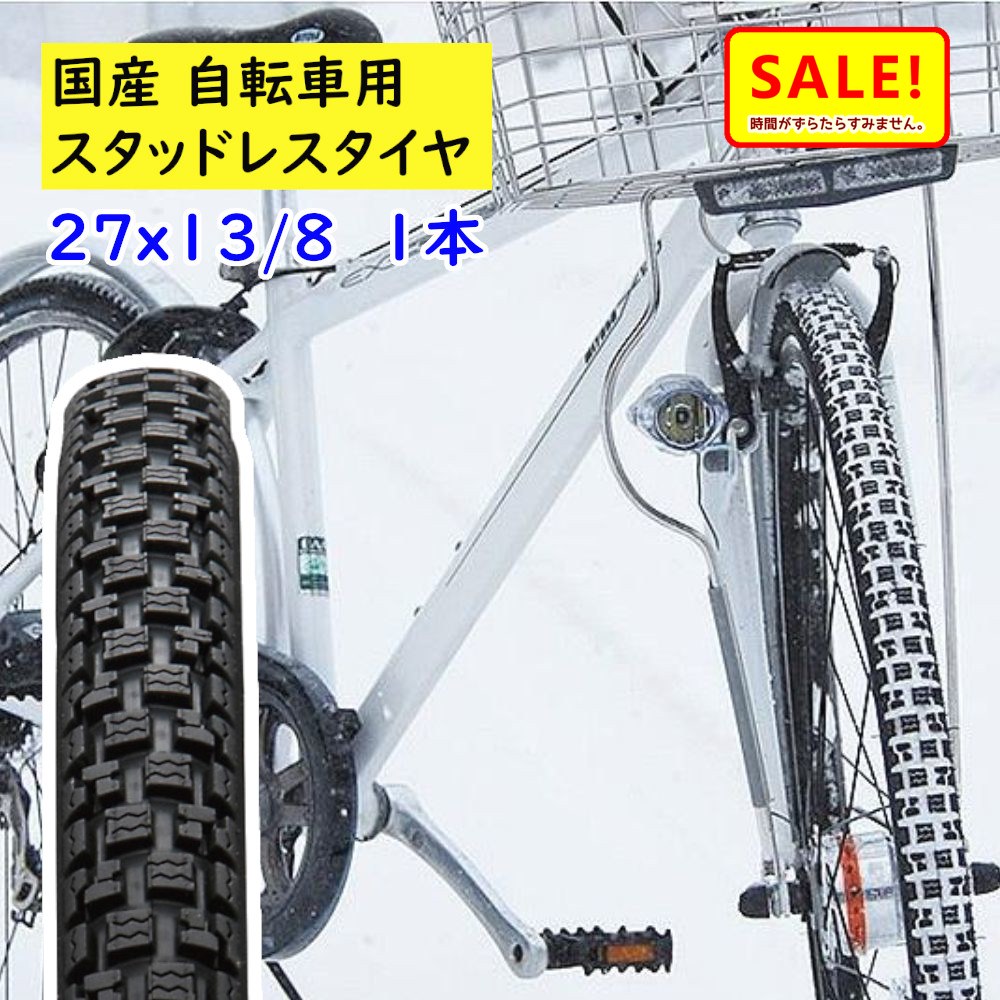 楽天市場】ポイント5倍~11日朝 日本製 自転車 タイヤ 27インチ 1本 冬