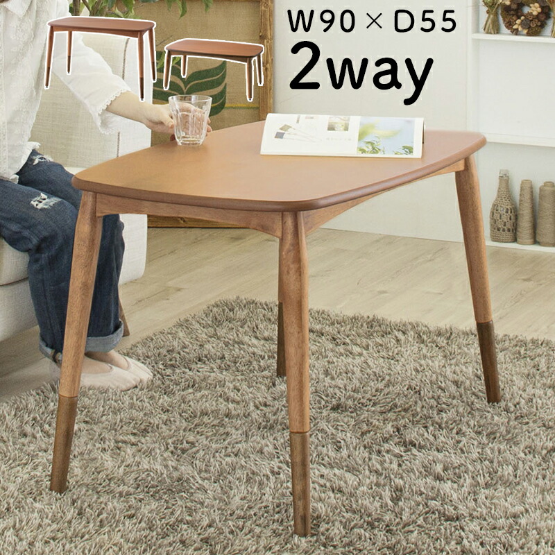 2way こたつ テーブル」の人気商品一覧 | 安い商品を通販サイトから