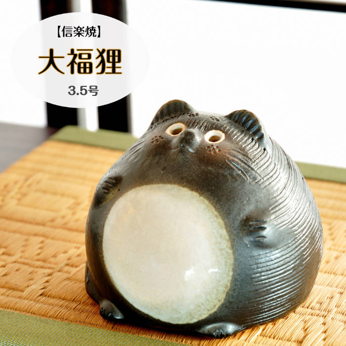 楽天市場】信楽焼 陶器 たぬき 大福狸 3.5号 手づくり だるま風 七転八