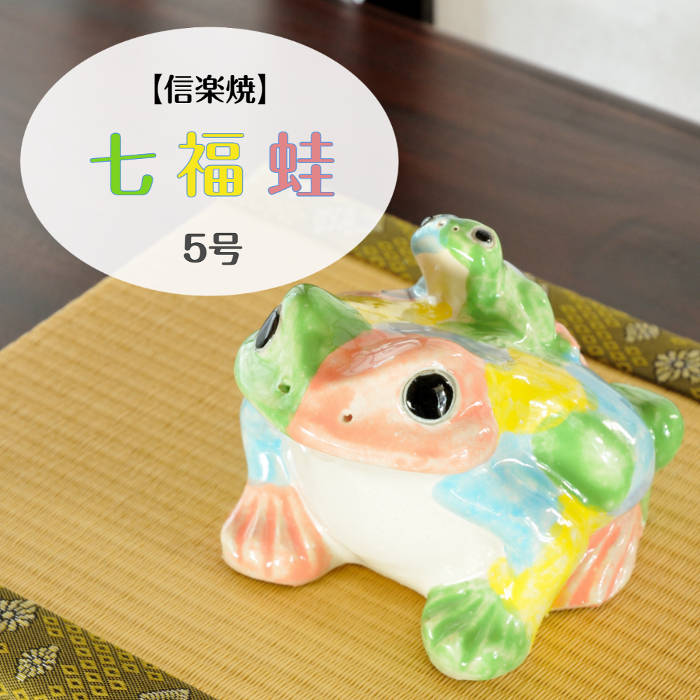 楽天市場】信楽焼 陶器 かえる 七福蛙 5号 カラフル 金運 幸運 豊作 し