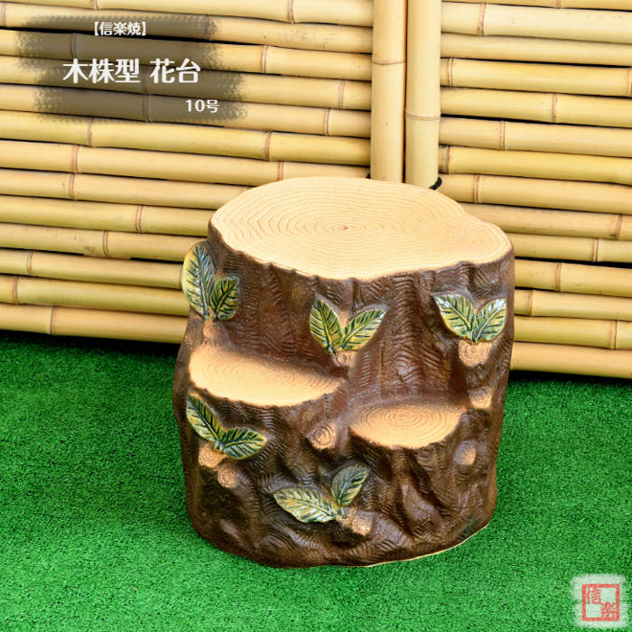 楽天市場】【当店オススメ】 信楽焼 陶器 置き台 木株花台 10号 切り株