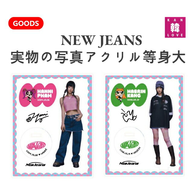楽天市場】【おまけ付き】NewJeans ☆ 実物の写真アクリル等身大