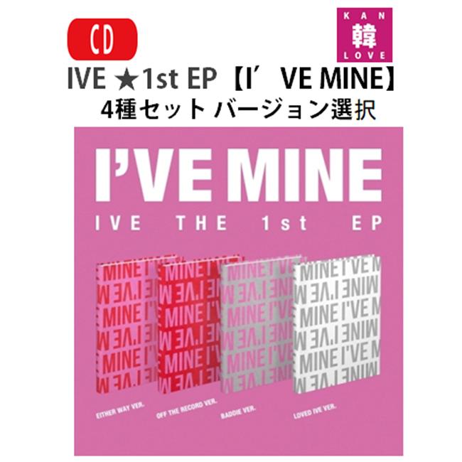 楽天市場】【おまけ付き】IVE ☆ 1st EP 【I'VE MINE】 4種中