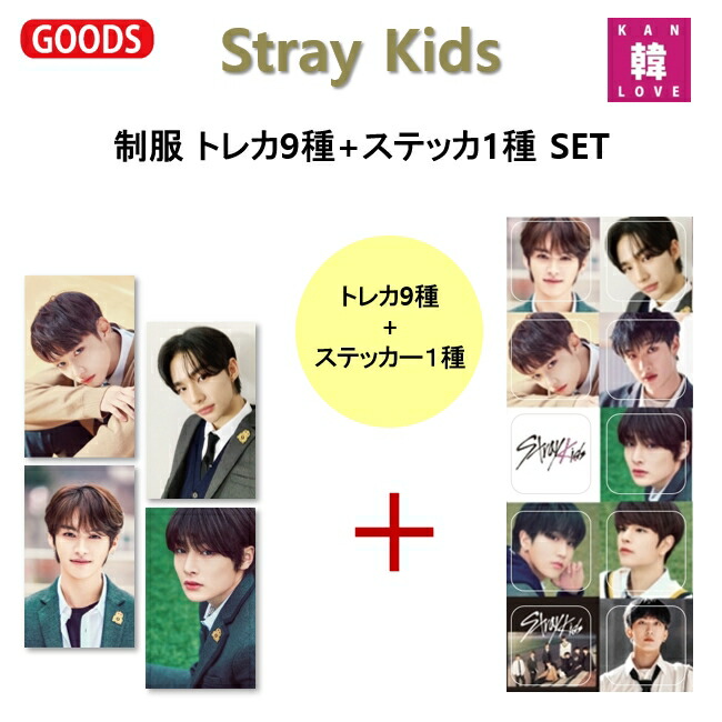 楽天市場】[おまけ付き] Stray Kids 制服 トレカ9種+ステッカ1種 SET