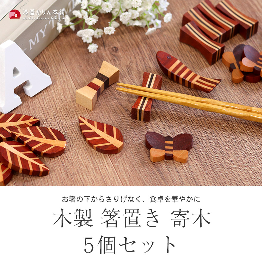 楽天市場】【2点で5％OFFクーポン配布中】 木製 箸置き 寄木 5個セット