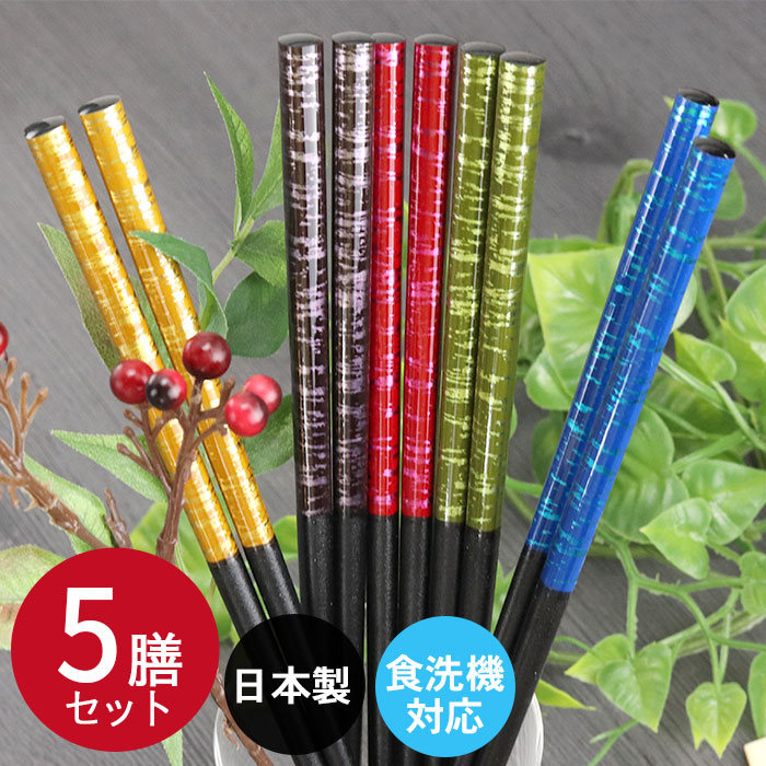 楽天市場】【2点で5％OFFクーポン配布中】 食洗機対応 箸 セット 日本