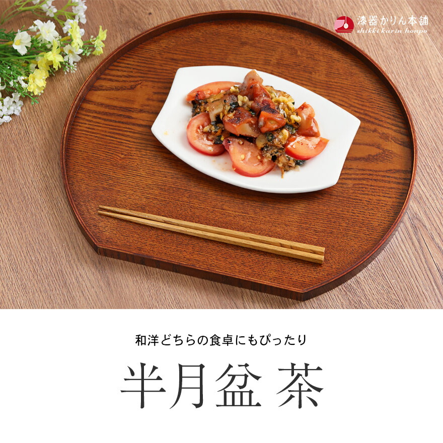 楽天市場】【2点で5％OFFクーポン配布中】 お盆 トレー 木製 半月盆 茶