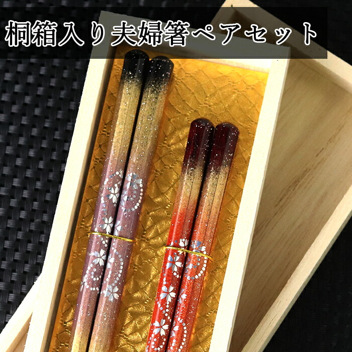 楽天市場】夫婦箸 八角箸 京雅 2膳 セット 桐箱入り 桐箱彫刻 水引