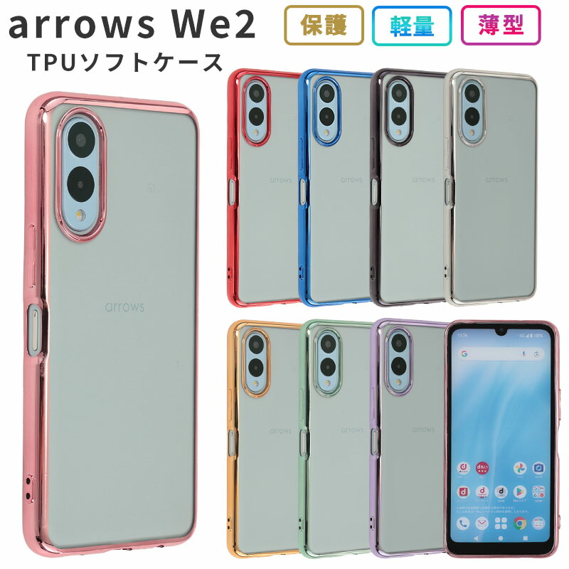 楽天市場】arrows We2 ケース TPU color カバー F-52E F52E FCG02