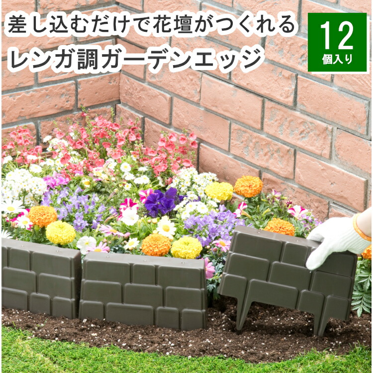 楽天市場】園芸 花壇 ガーデニング 簡易 簡単 レンガ調 園芸用品