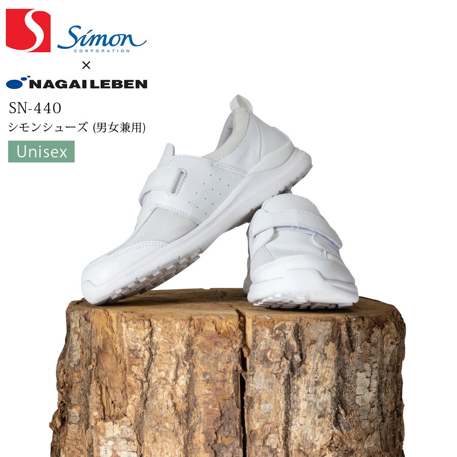 楽天市場】シモンシューズ ナガイレーベン SN-440 男女兼用 メンズ
