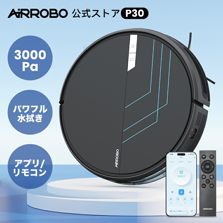 ロボット掃除機 airrobo p30」の人気商品一覧 | 安い商品を通販サイト