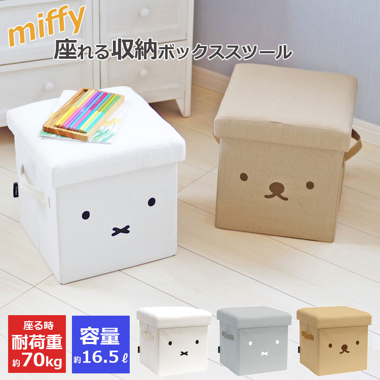 楽天市場】【3300円→2970円】ミッフィー グッズ 収納スツール 座れる