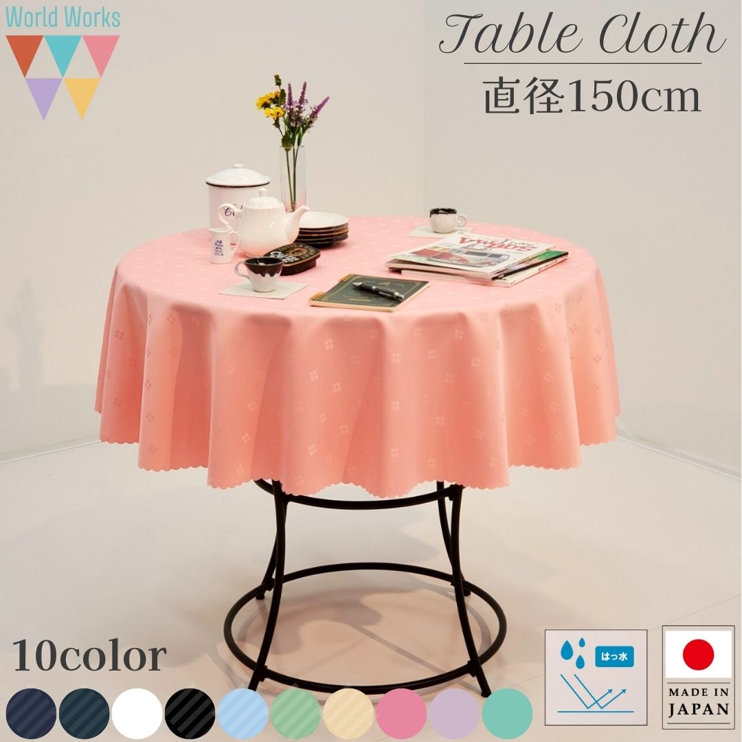 楽天市場】【送料無料】 テーブルクロス 円形 撥水 直径150cm 日本製