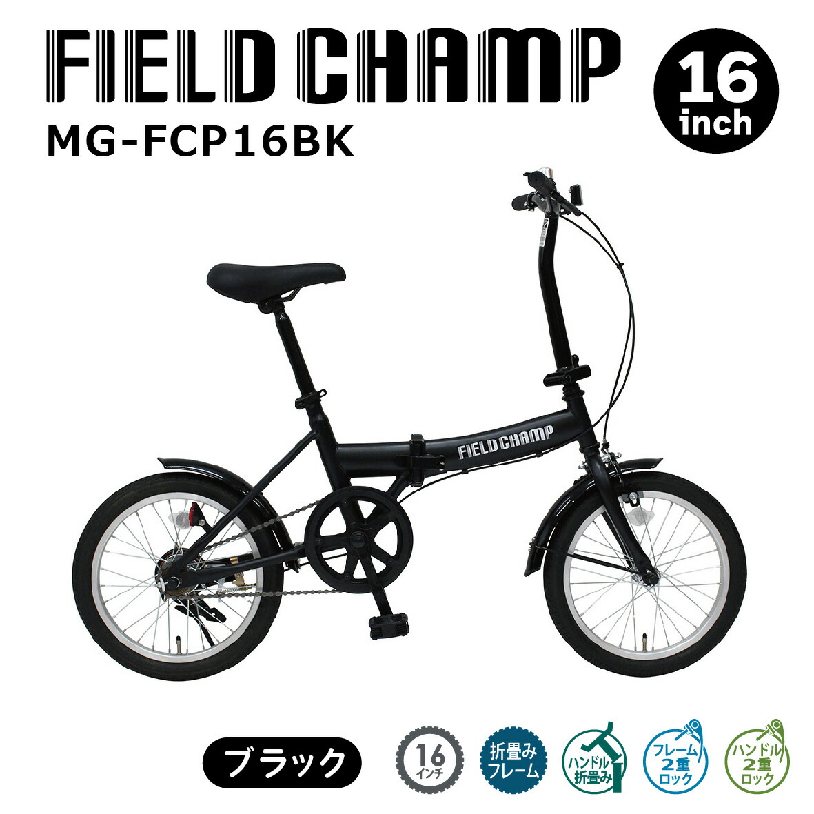 楽天市場】ミムゴ MG-FCP16BK FIELD CHAMP 16インチ 折り畳み 自転車