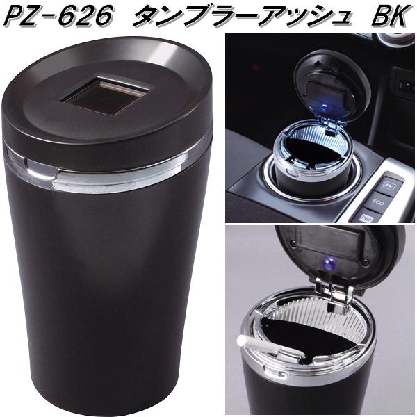楽天市場】槌屋ヤック PZ-626 タンブラーアッシュ BK 灰皿 PZ626【お