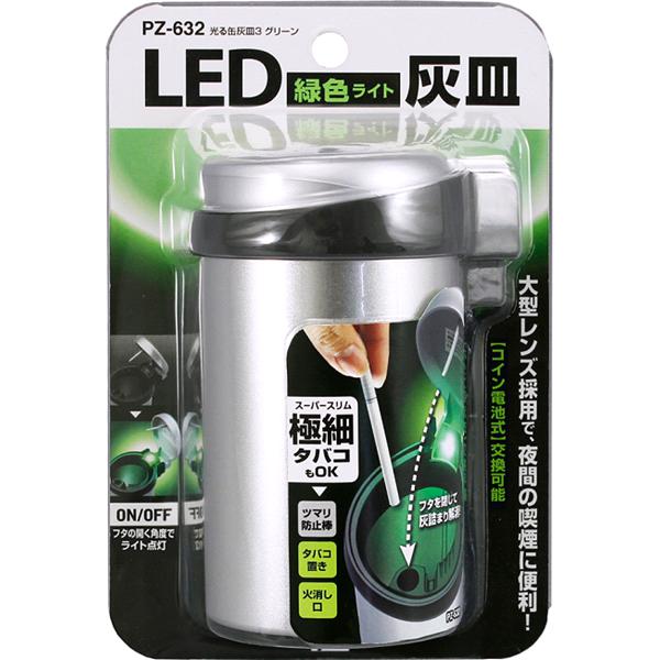 楽天市場】槌屋ヤック PZ-632 光る缶灰皿3 グリーン アッシュ PZ632