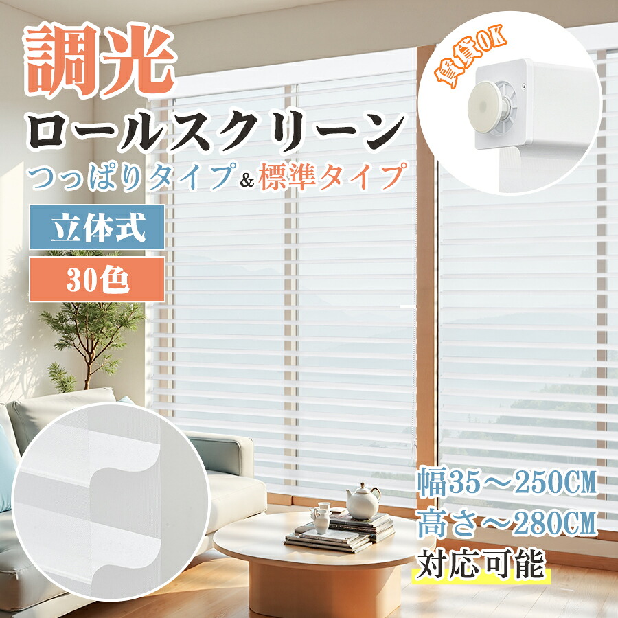 調光 ロールスクリーン 遮光」の人気商品一覧 | 安い商品を通販サイト