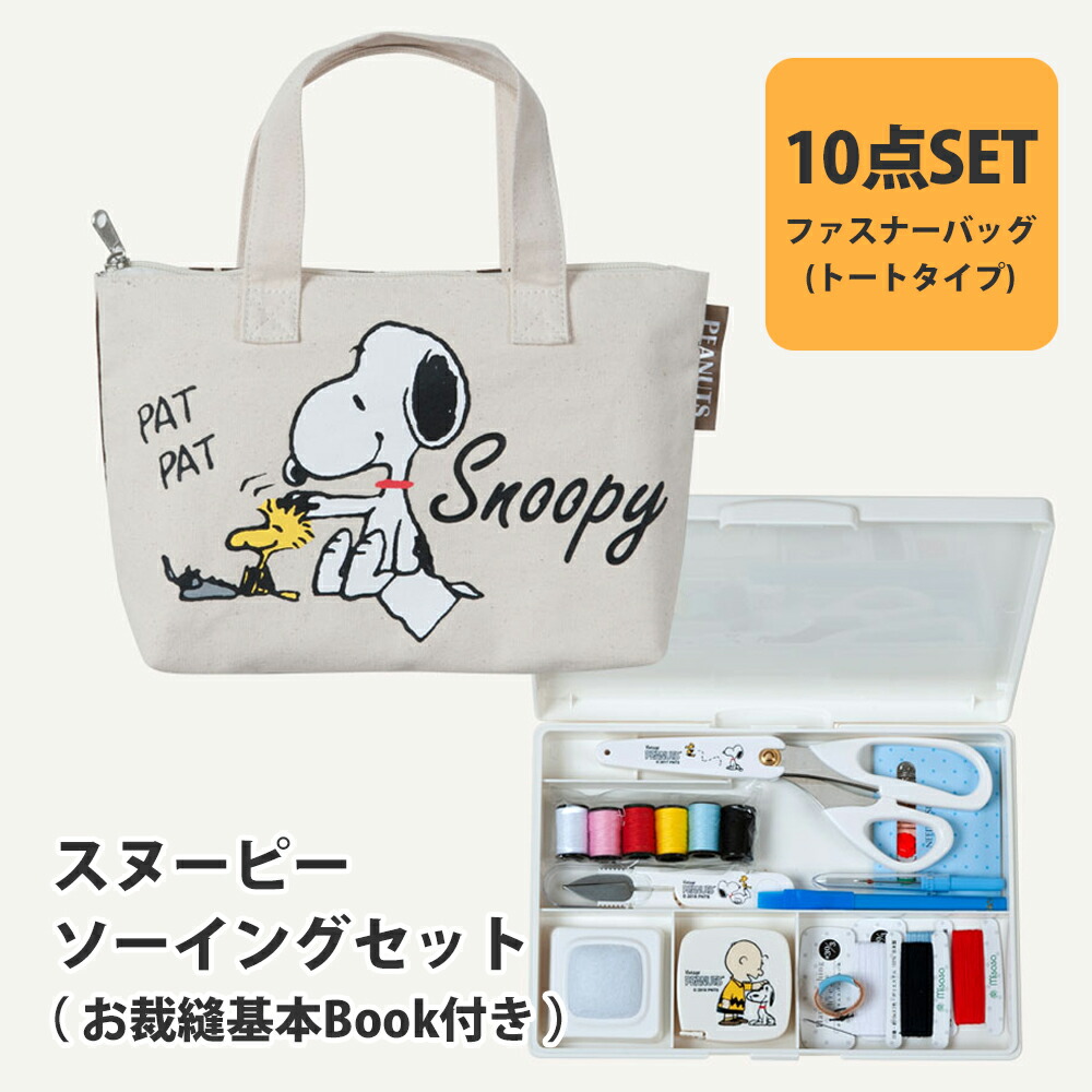 楽天市場】＼期間限定／【ZM8568】スヌーピー ソーイングセット W