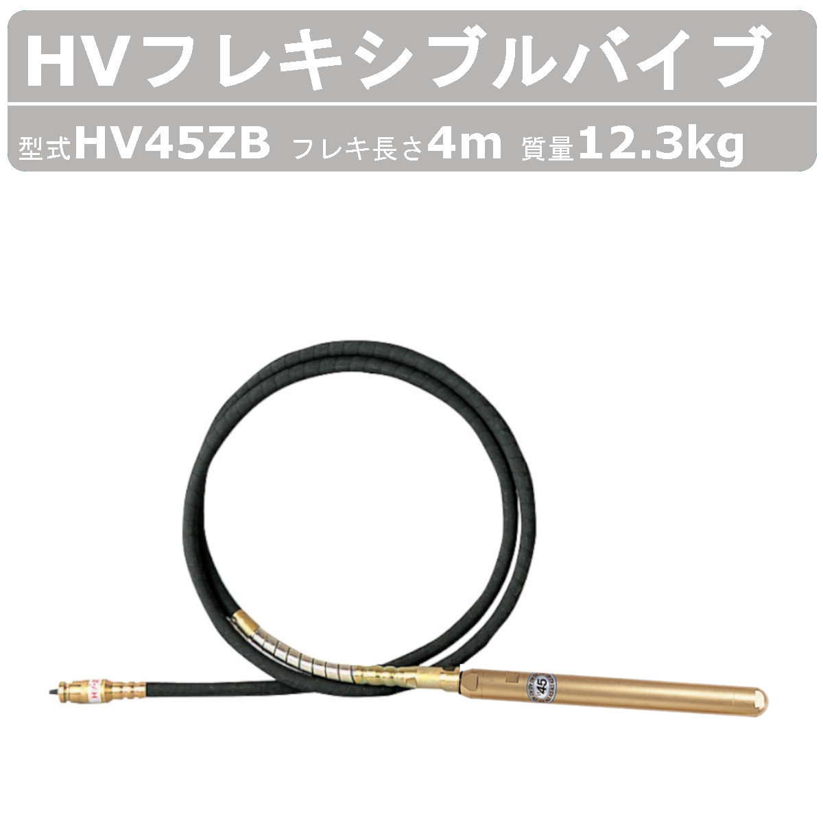 楽天市場】エクセン HVフレキアッセン HV45ZB 4m HVバイブレーター