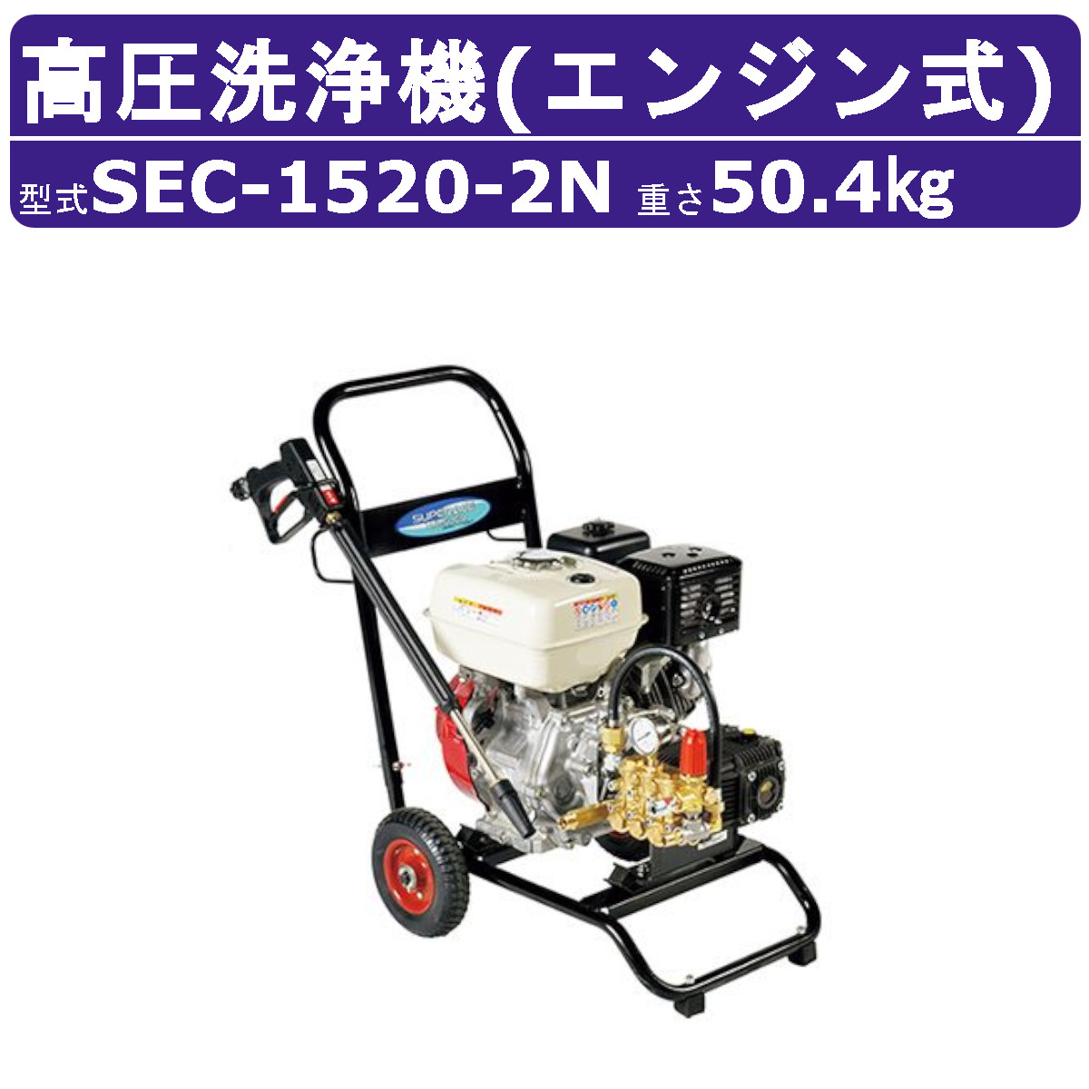 楽天市場】スーパー工業 高圧洗浄機 SEC-1520-2N エンジン式 カート型