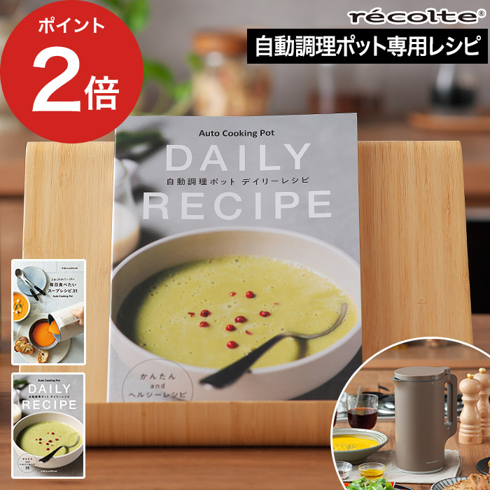 楽天市場】recolte レコルト 自動調理ポット専用 別売レシピブック