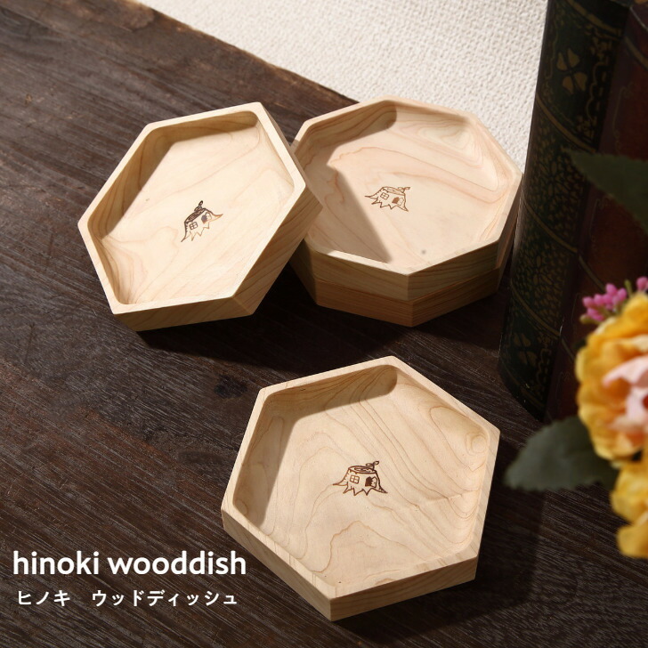 楽天市場】大山ひのきウッドディッシュ 皿 おしゃれ 北欧 収納 六角
