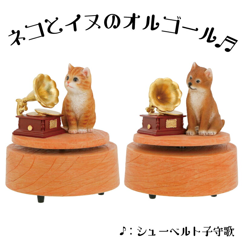楽天市場】猫 犬 オルゴール クラッシック シューベルト子守歌 : Gracious