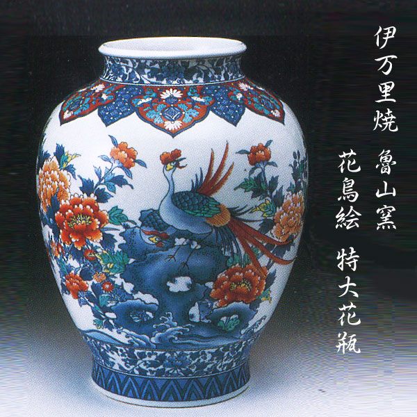 楽天市場】伊万里焼 魯山窯 花鳥絵 特大花瓶 : Gracious