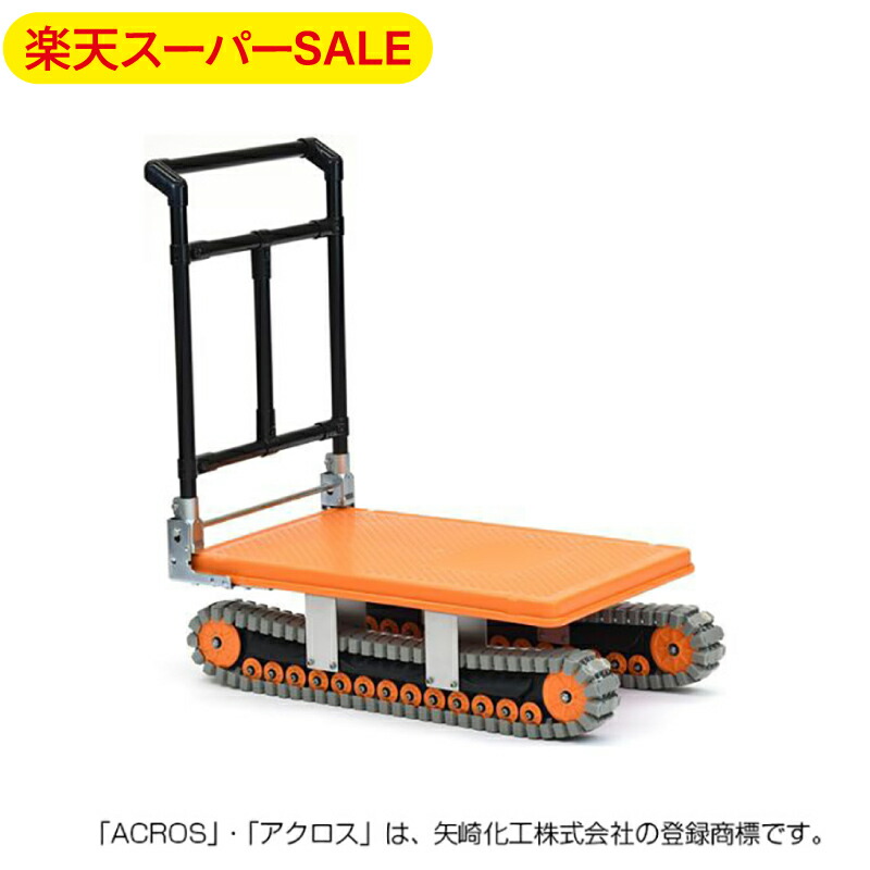 楽天市場】【楽天スーパーSALE】矢崎化工 アクロス AXN-450 クローラー