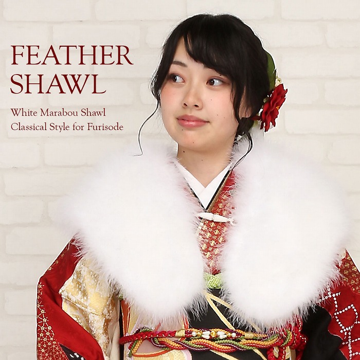 楽天市場】成人式 ショール 振袖 フェザーショール ホワイト 羽毛100