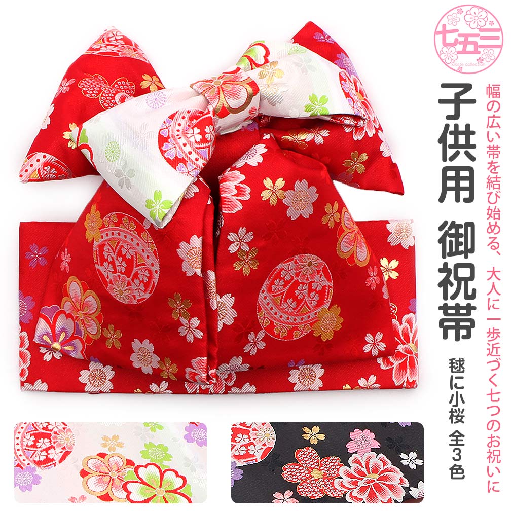 楽天市場】七五三 作り帯 帯 7歳 七歳 女の子 赤 白 黒 毬 小桜