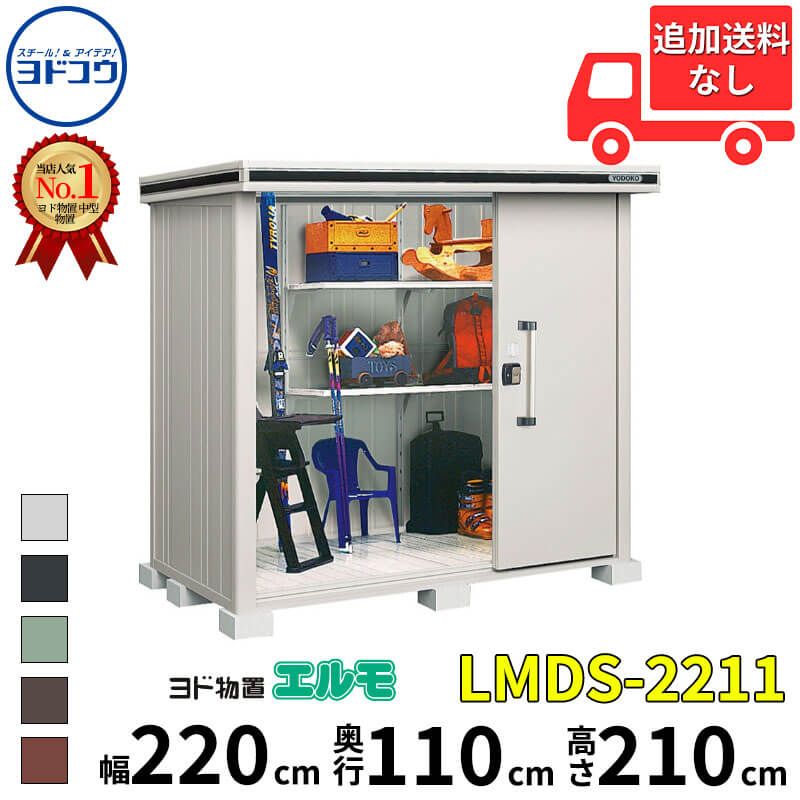 淀川製鋼所 エルモ LMDS-2211 (物置き) 価格比較 - 価格.com