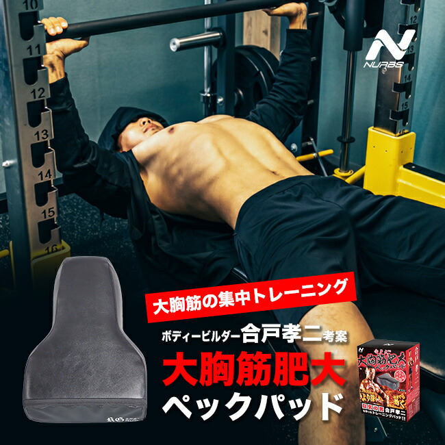 楽天市場】NURBS ナーブス 合戸式大胸筋肥大パッド[大胸筋 を 鍛える