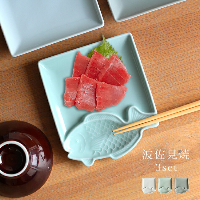 楽天市場】魚皿 たい 《3枚セット》[波佐見焼 皿 角皿 刺身 1人用