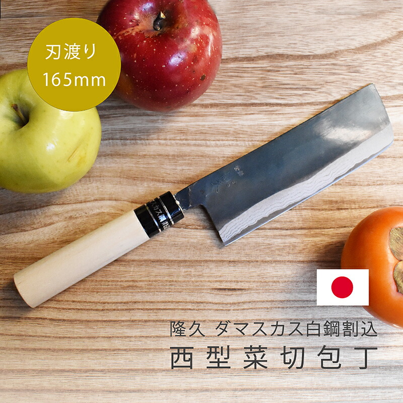 楽天市場】包丁 関の刃物 隆久 菜切包丁 菜切り包丁 ダマスカス 白鋼割