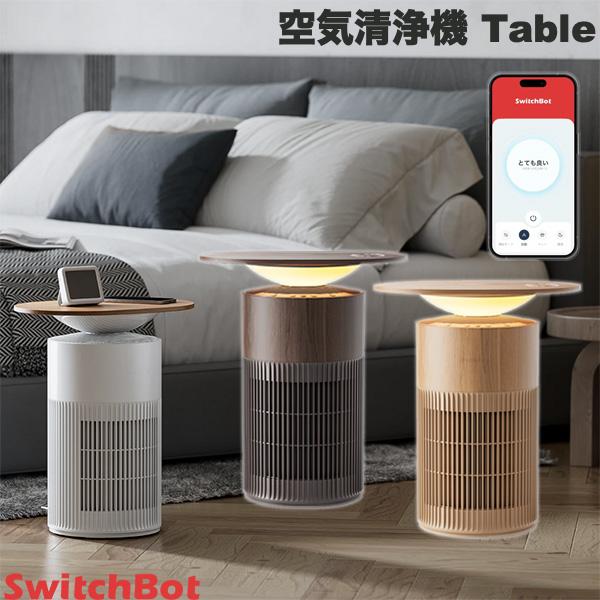 SwitchBot 空気清浄機 Table」の人気商品一覧 | 安い商品を通販サイト