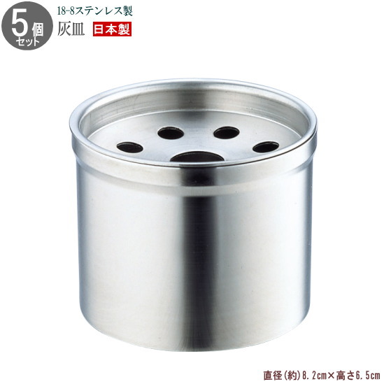 楽天市場】灰皿 卓上 5個組 18-8ステンレス製9穴ふた付き灰皿×5個 高さ