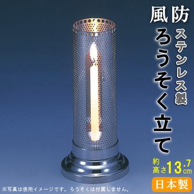 楽天市場】ろうそく立て 墓 風防 日本製 18-8ステンレス製風防付き