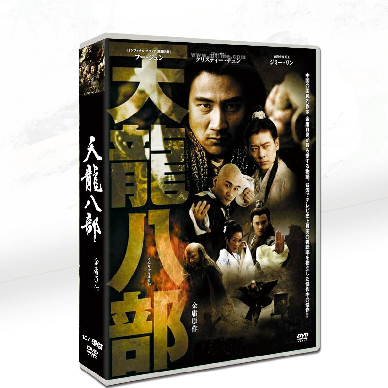 天龍八部 DVD-BOX 1、2 10枚組セット Amazon.co.jp: 天龍八部 DVD-BOX