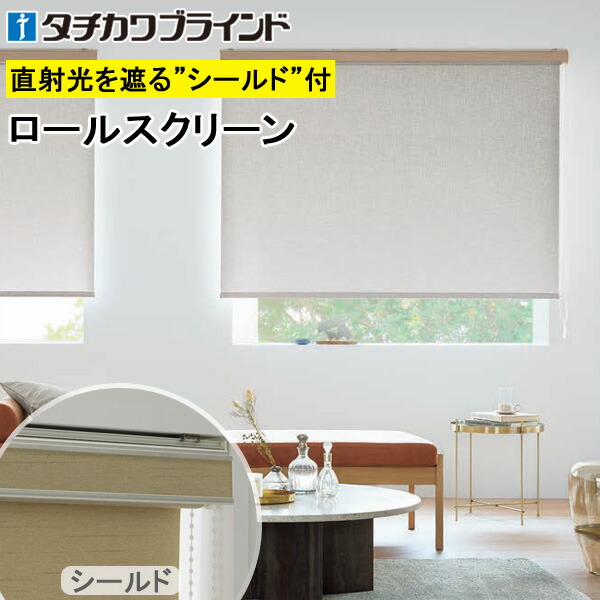 楽天市場】タチカワ ロールスクリーン ラルクシールド RS1008〜RS1009