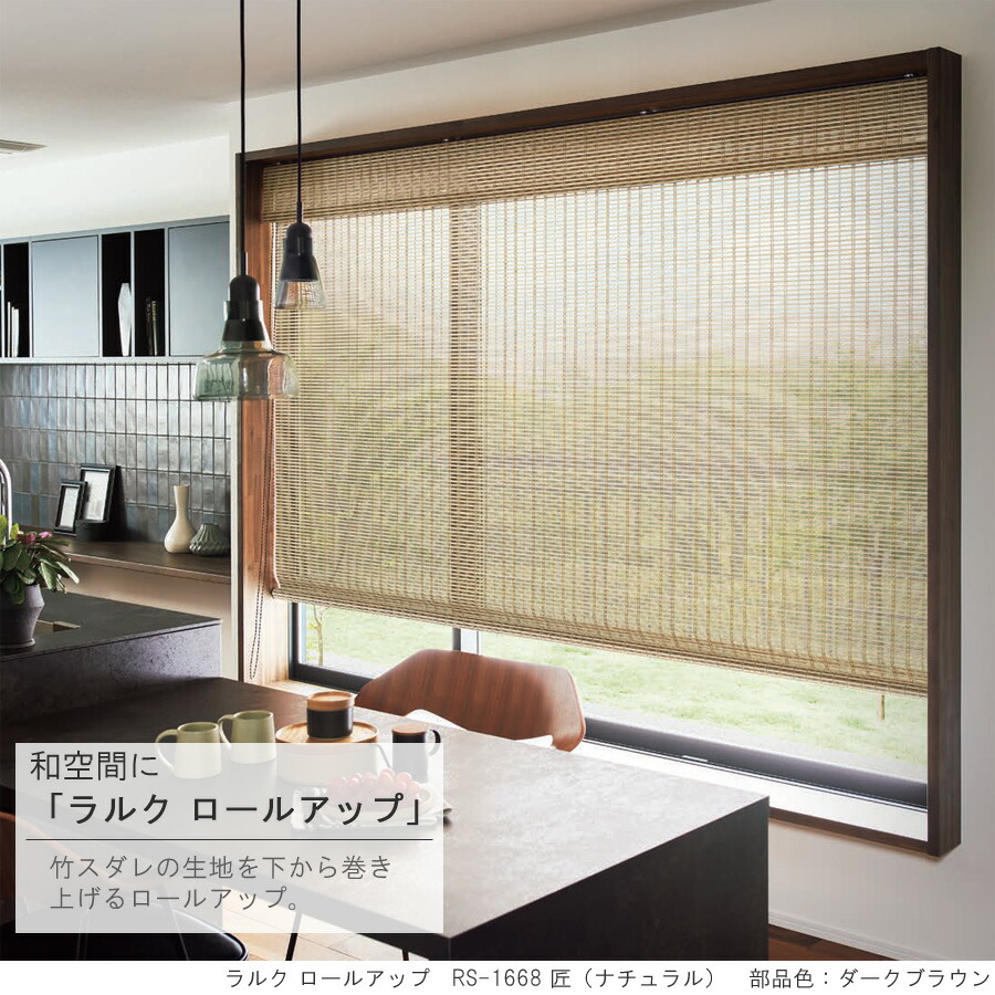 楽天市場】竹すだれ 竹スダレ タチカワ ロールスクリーン ラルク